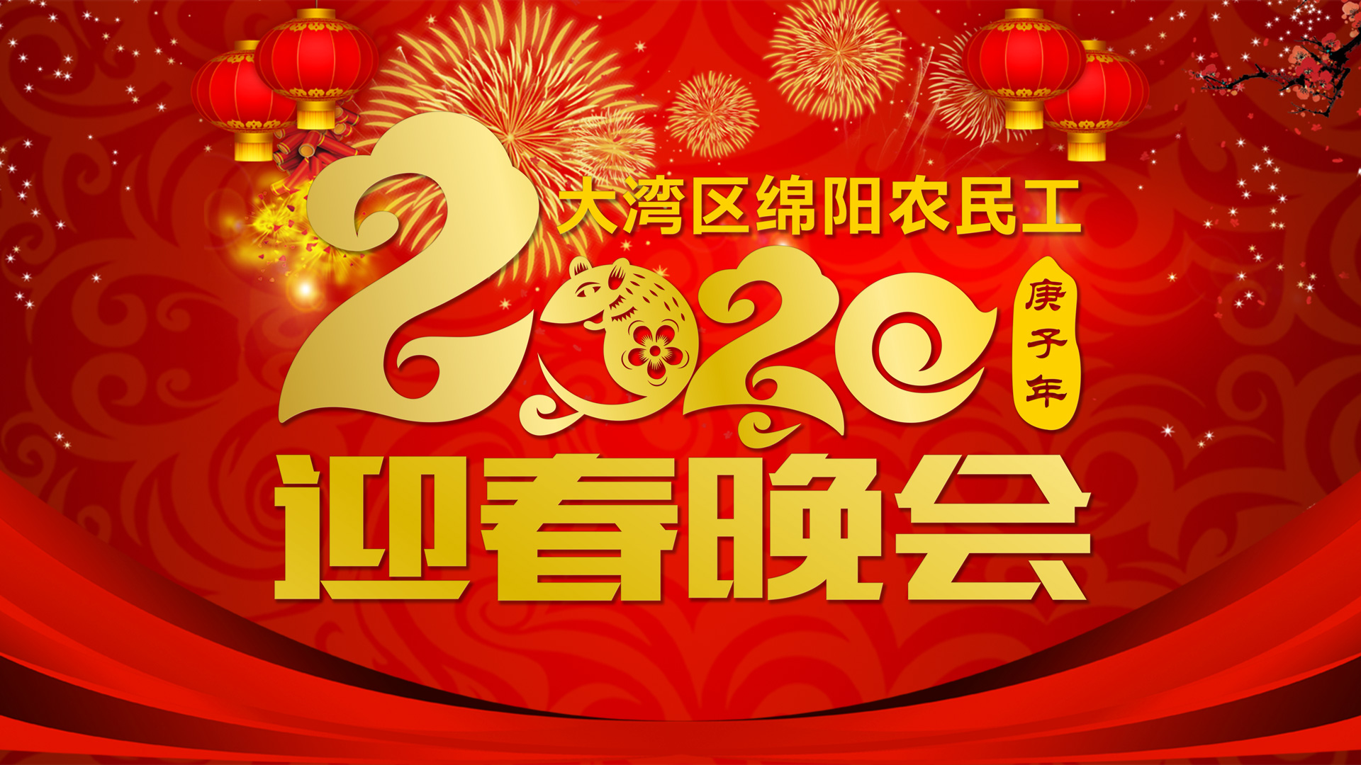 卡酷尚热烈祝贺“千人相聚、致敬辛勤耕耘的开拓者！首届2020大湾区绵阳农民工迎春晚会”顺利举行。