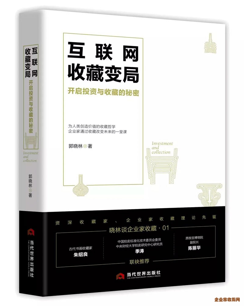 卡酷尚创始人郭晓林新书预告！企业家收藏逐渐成为一种新的趋势