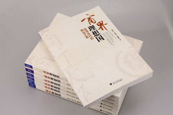 郭晓林先生参与创作新书《商界理想国》