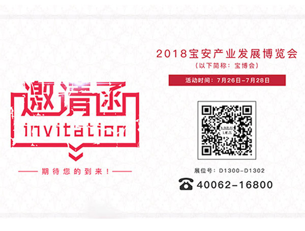 诚挚邀请您参加2018第三届宝安产业发展博览会