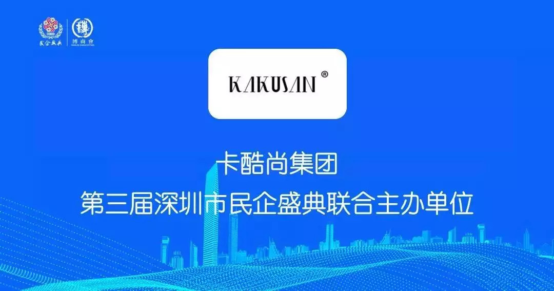 倒计时丨9月10日卡酷尚联合主办第三届深圳民企盛典